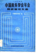 1985年中国税务学会年会税收理论文集