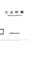 职业安全卫生通用基础系列教材 工业防毒