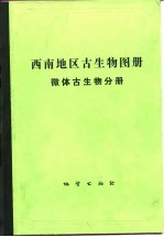 西南地区古生物图册  微体古生物分册