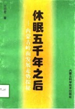 休眠五千年之后 内蒙古岭南发展走势探秘