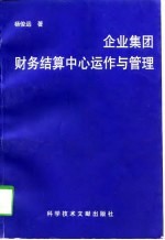 企业集团财务结算中心运作与管理