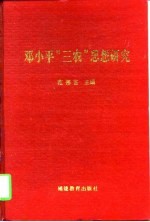 邓小平“三农”思想研究