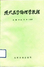 现代医学伦理学教程