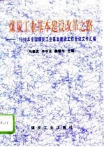 煤炭工业基本建设改革之路 1996年全国煤炭工业基本建设工作会议文件汇编