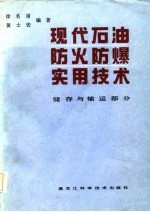 现代石油防火防爆实用技术储存和输运部分