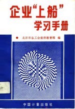 企业“上船”学习手册