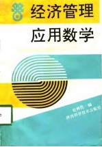 经济管理应用数学