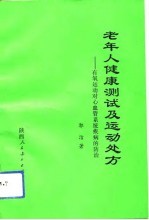 老年人健康测试与运动处方  有氧运动对心血管系统疾病的防治