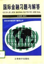 国际金融习题与解答