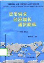 货币供求 经济增长 通货膨胀 理论与实证