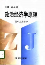 政治经济学原理 资本主义部分