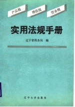 产品税、增值税、营业税实用法规手册