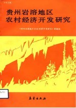 贵州岩溶地区农村经济开发研究 中英文版