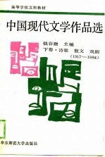 中国现代文学作品选 下 诗歌、散文、戏剧 1917-1984