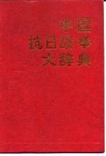 中国抗日战争大辞典