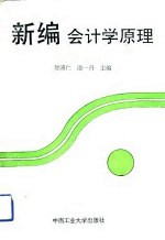 新编会计学原理