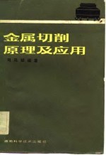 金属切削原理及应用