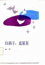 白鸽子，蓝星星