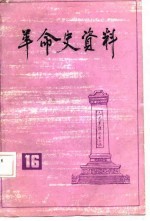 革命史资料 16