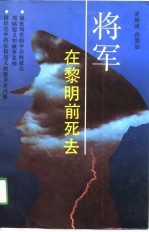 将军在黎明前死去