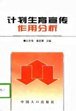 计划生育宣传作用分析 全国八省农村调查