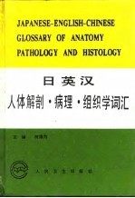 日英汉人体解剖、病理、组织学词汇