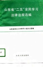 山东省“二五”全民学习法律法规选编