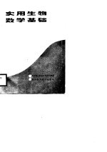 实用生物数学基础