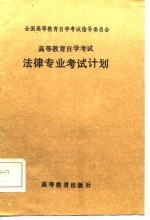 高等教育自学考试法律专业考试计划