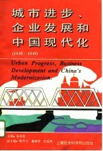 城市进步、企业发展和中国现代化 1840-1949