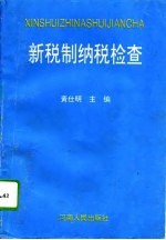 新税制纳税检查