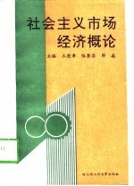 社会主义市场经济概论