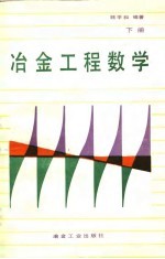 冶金工程数学 下