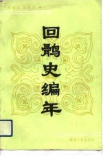 回鹘史编年