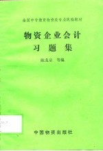 物资企业会计习题集