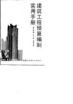 建筑工程预算编制实用手册