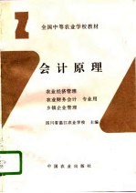 会计原理  农业经济管理  农业财务会计  乡镇企业管理专业用