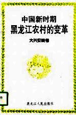 中国新时期黑龙江农村的变革 大兴安岭卷