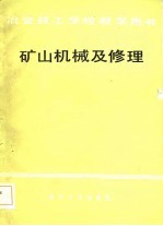 冶金技工学校教学用书 矿山机械及修理