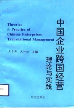 中国企业跨国经营理论与实践