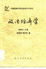 中国逻辑与语言函授大学教材 政治经济学