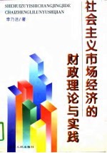 社会主义市场经济的财政理论与实践