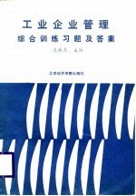 工业企业管理综合训练习题及答案