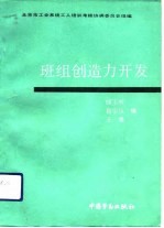 班组创造力开发