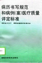 病历书写规范和病例 案 医疗质量评定标准