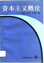 资本主义概论