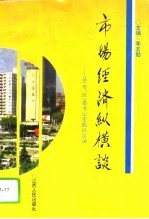 市场经济纵横谈 县 市、区 委书记实践启示录