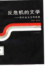 反危机的文学 现代主义文学新析