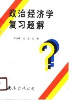 政治经济学复习题解