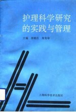 护理科学研究的实践与管理